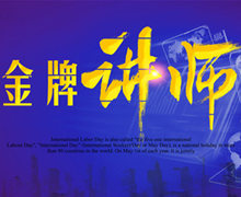 优秀著名讲师