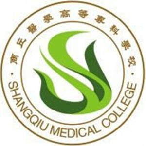商丘医学高等专科学校
