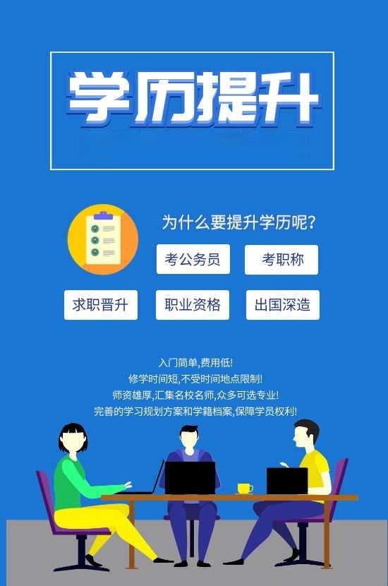 学历提升